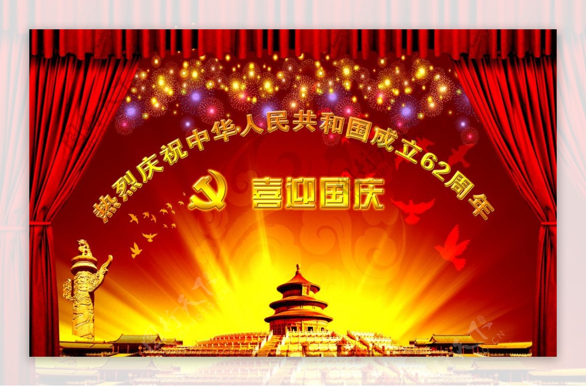 庆祝中国成立62周年