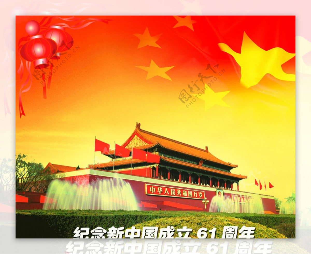 纪念新中国成立61周年