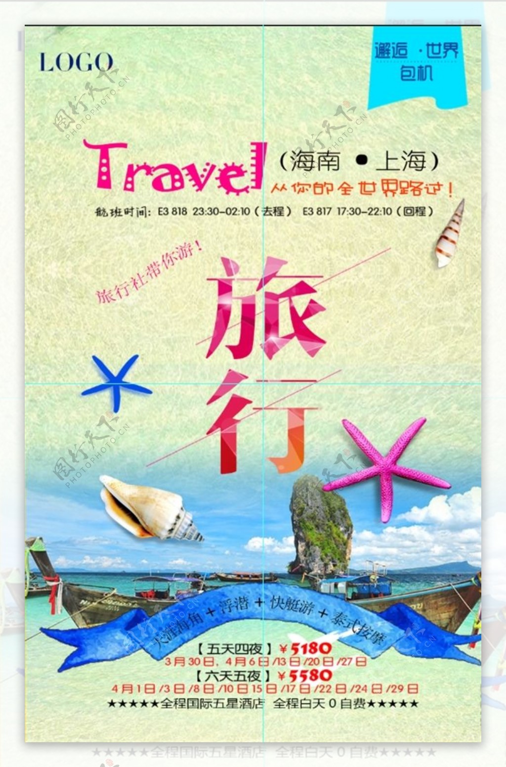 创意旅行活动