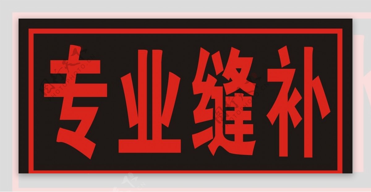 电子灯箱40X80专业缝补