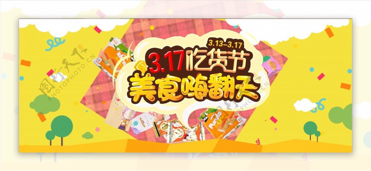 317吃货节美食节淘宝天猫海报