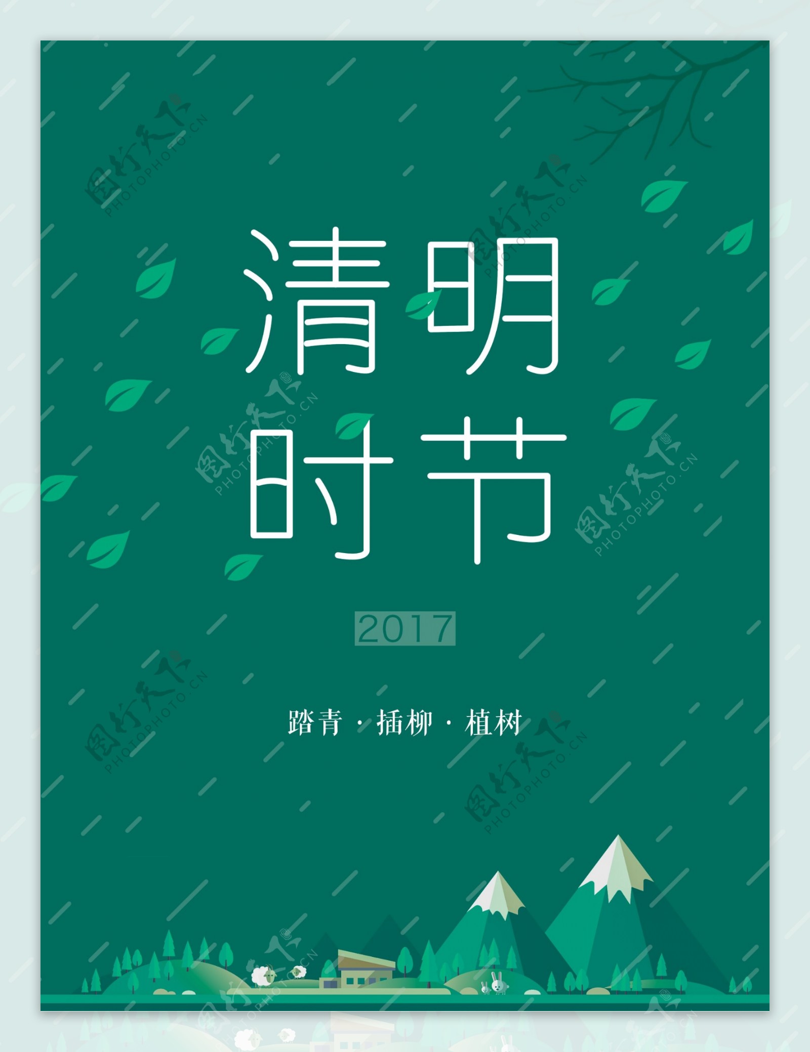 清明