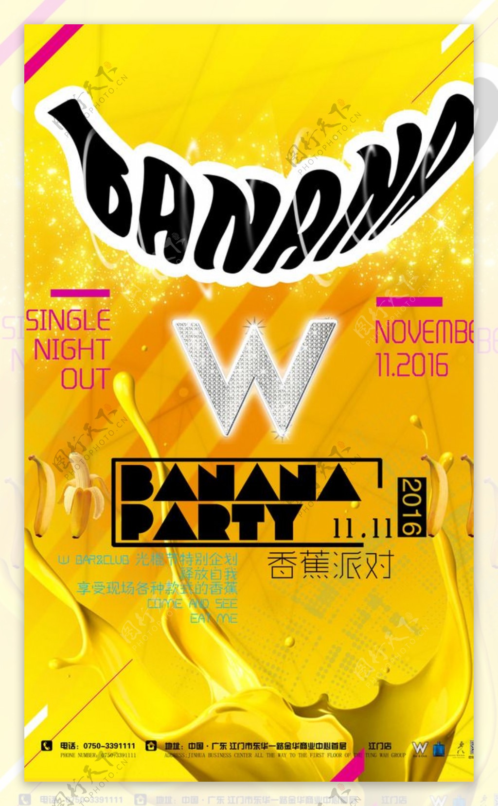 酒吧香蕉派对海报