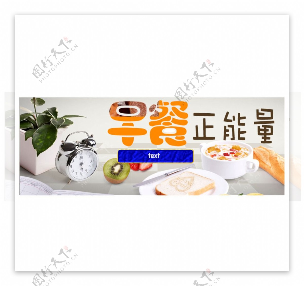 早餐正能量淘宝banner