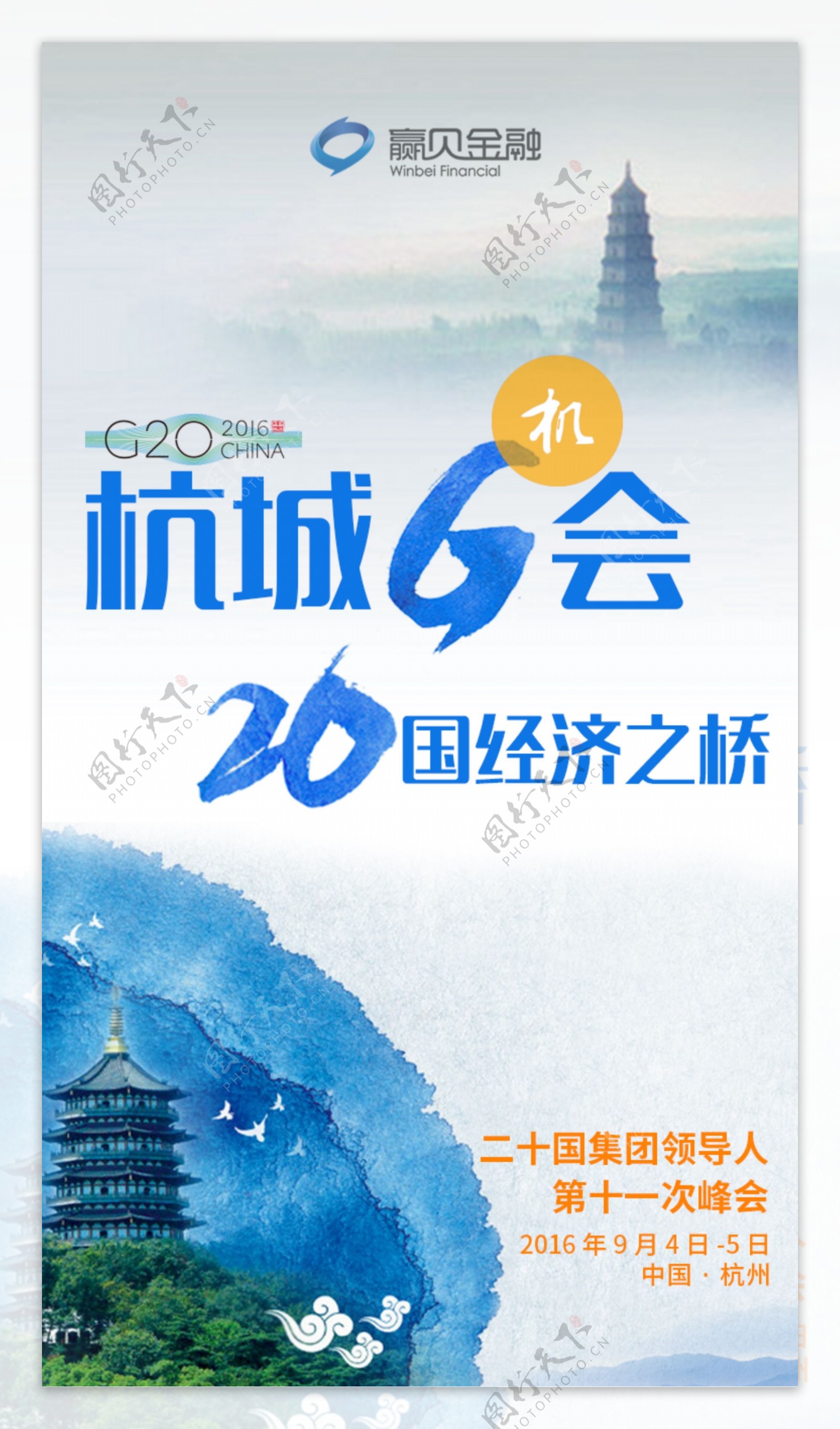 杭州G20峰会宣传海报