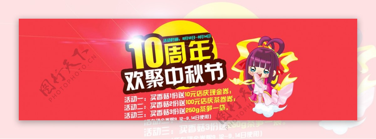 淘宝10周年店庆海报促销图