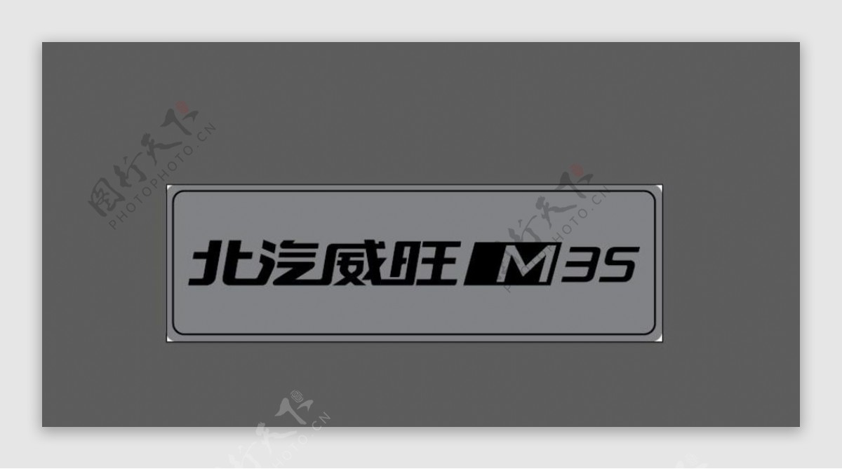 北汽威旺M35车牌文件