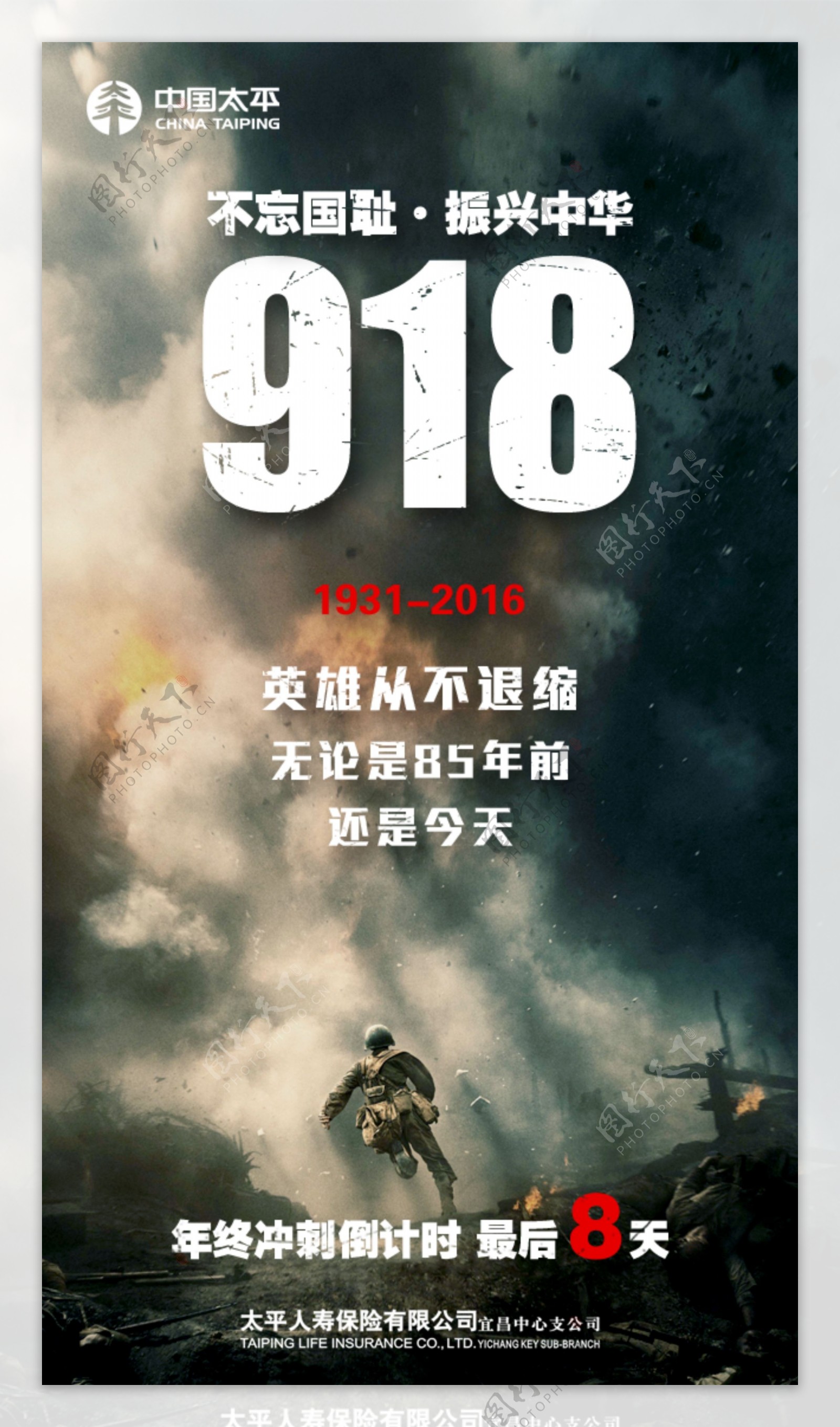 918纪念日海报