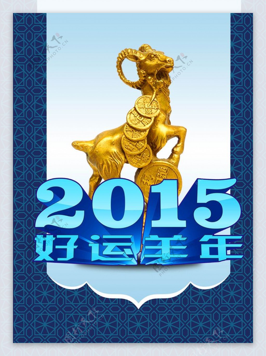 2015蓝色羊年台历封面