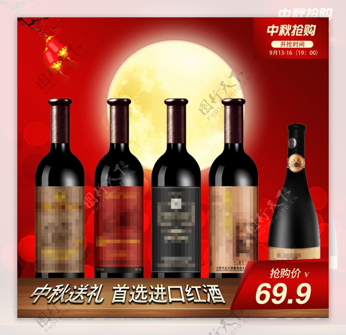 中秋红酒海报