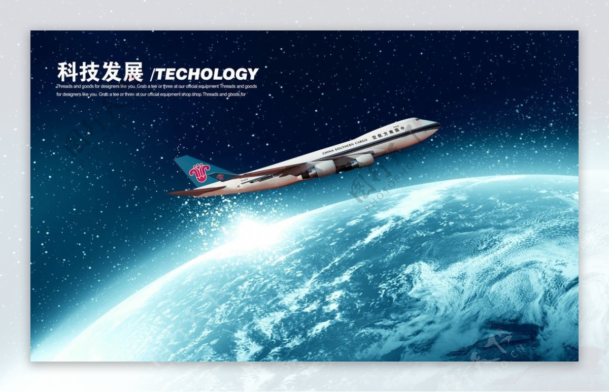 科技发展客机海报