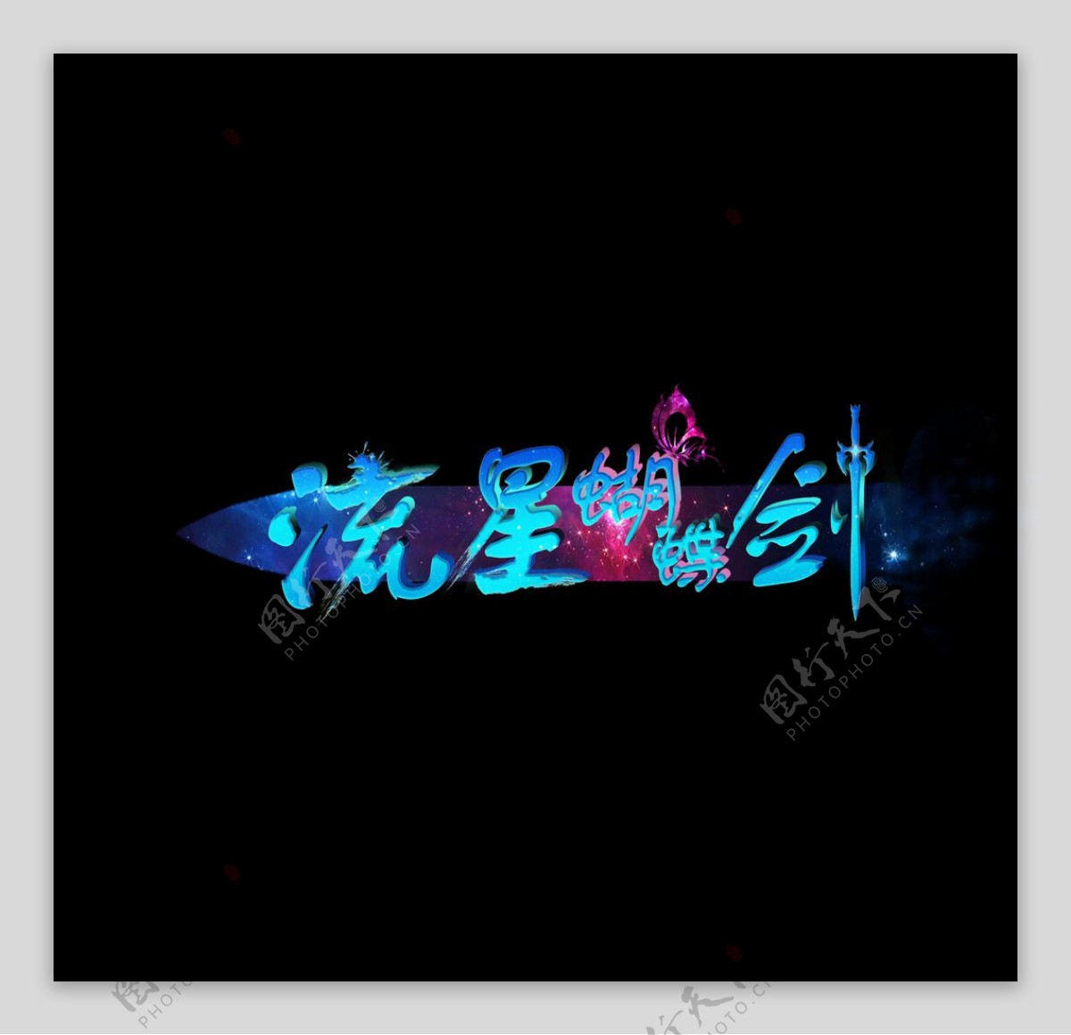 流星蝴蝶剑logo