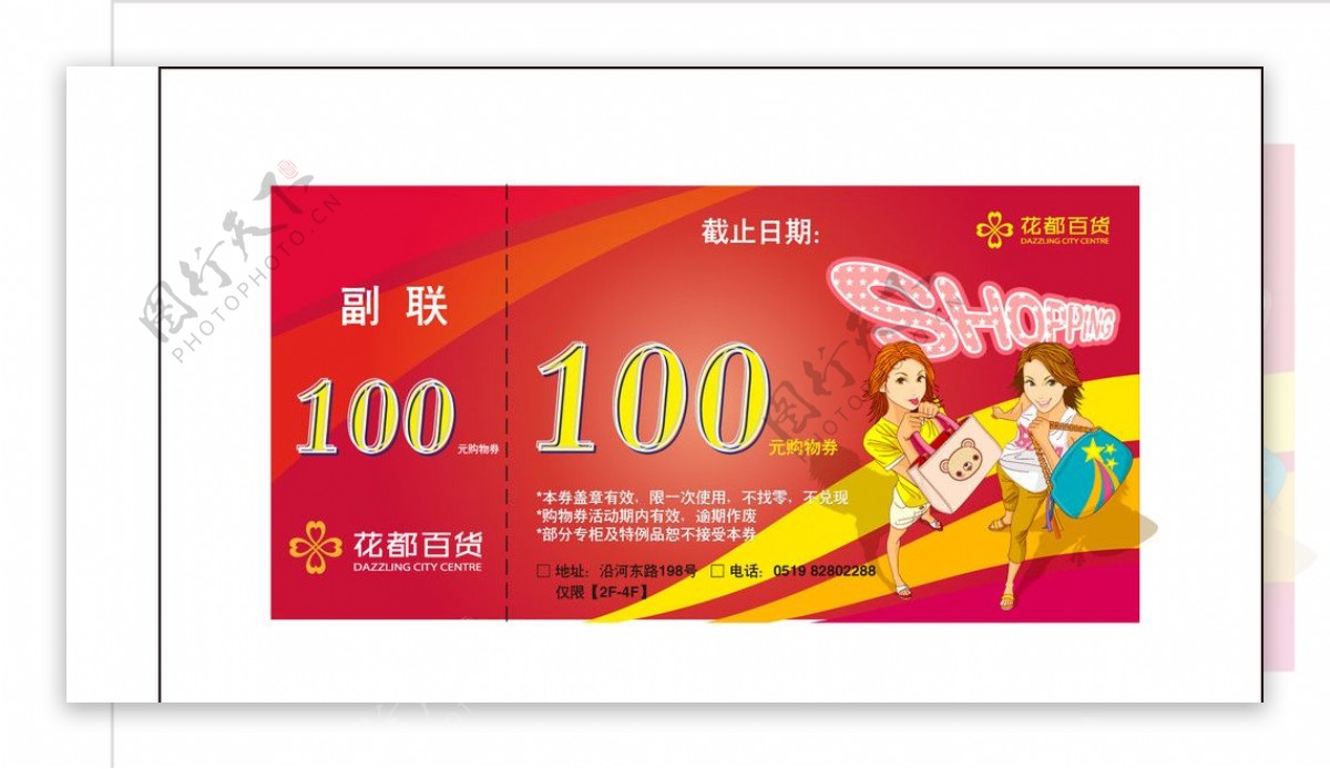 商场100元抵金券