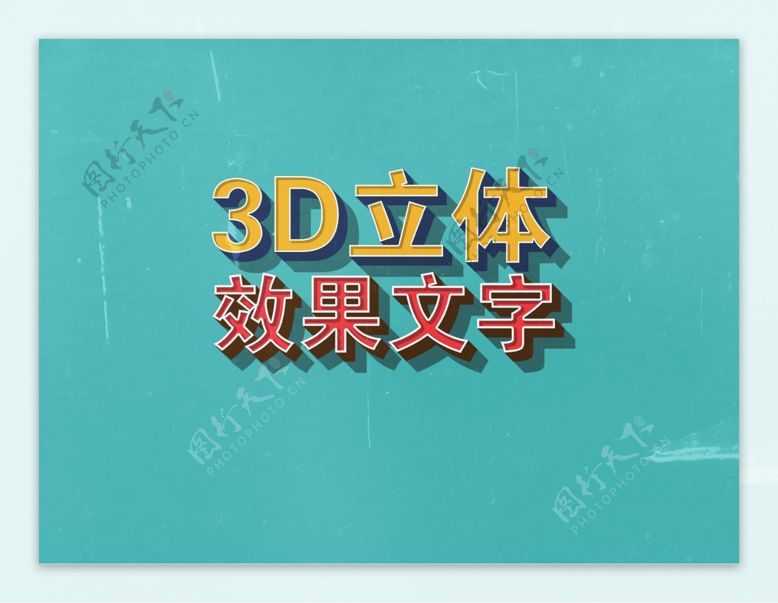 3D立体效果文字