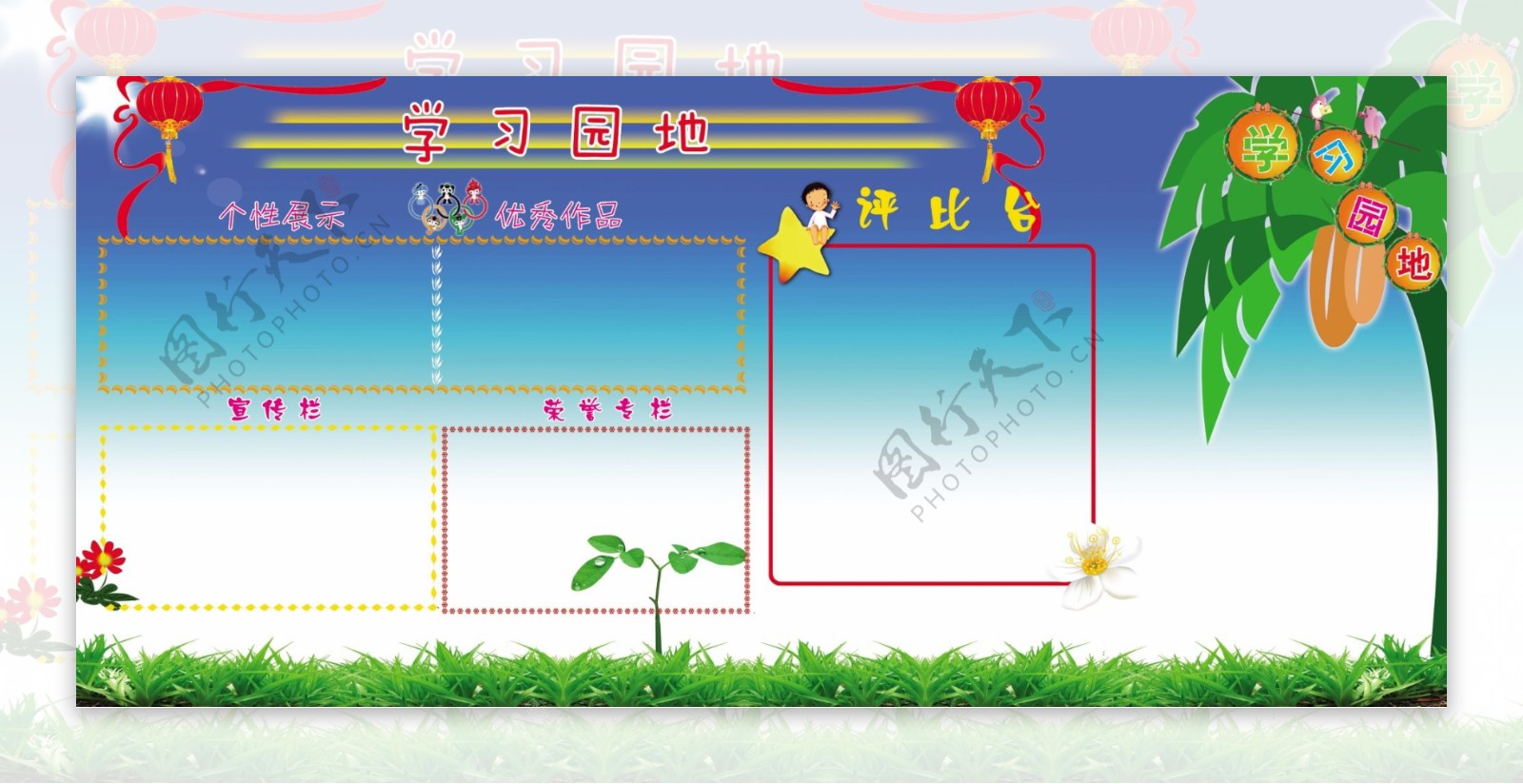 学习园地