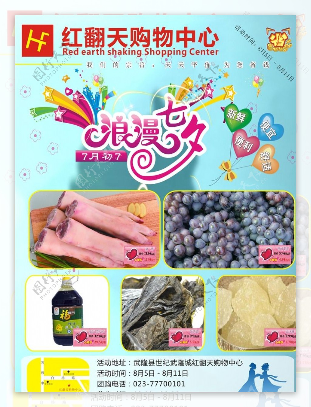 七夕超市宣传海报