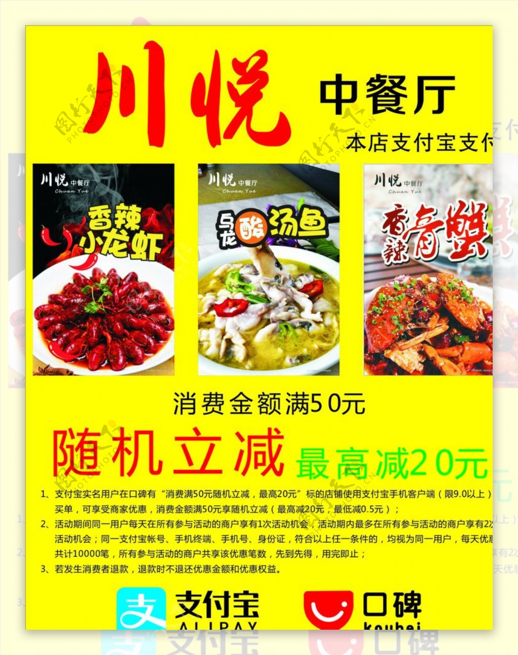 川悦中餐厅海报