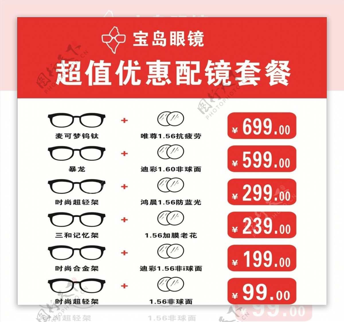 宝岛眼镜价目表