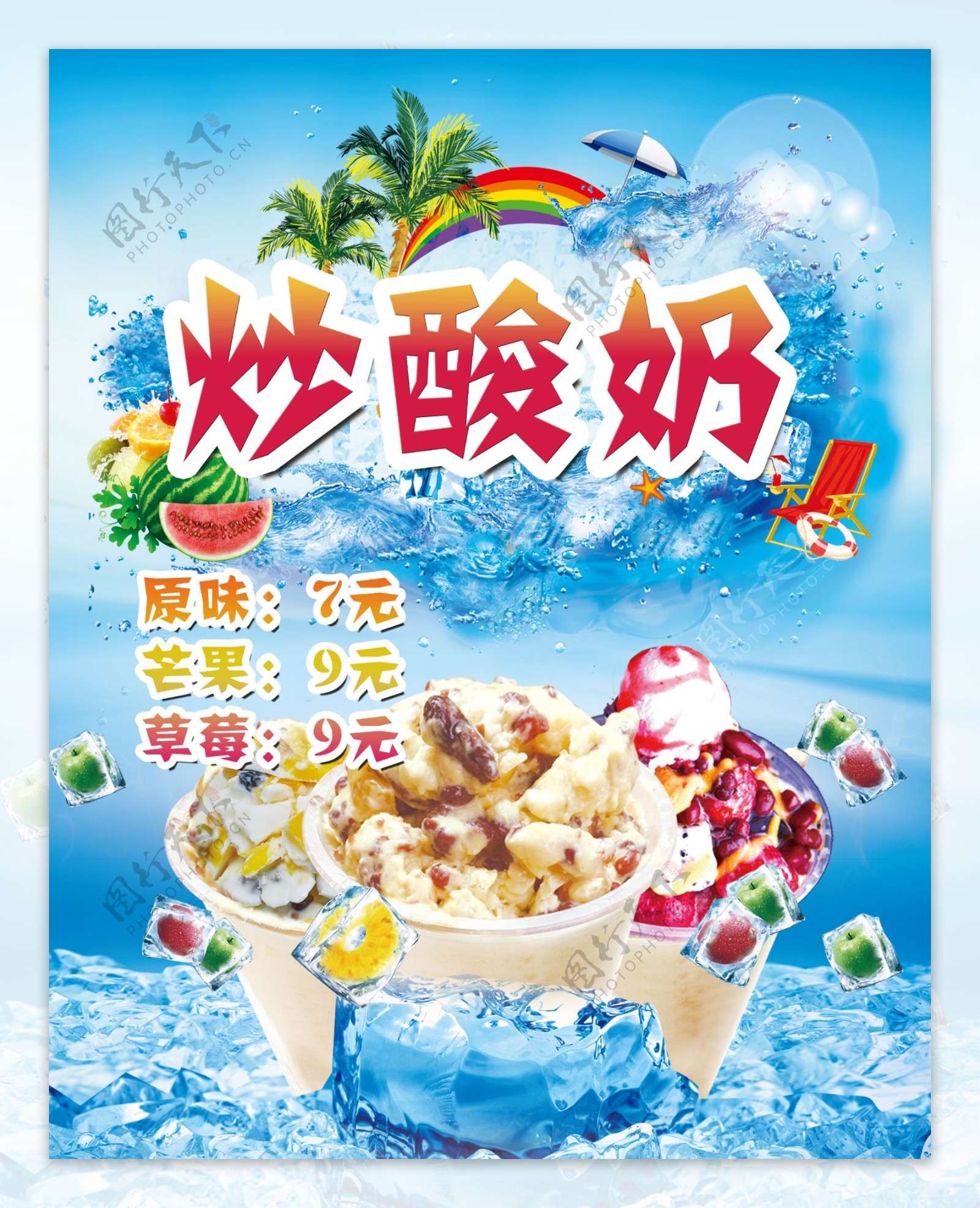 炒酸奶海报