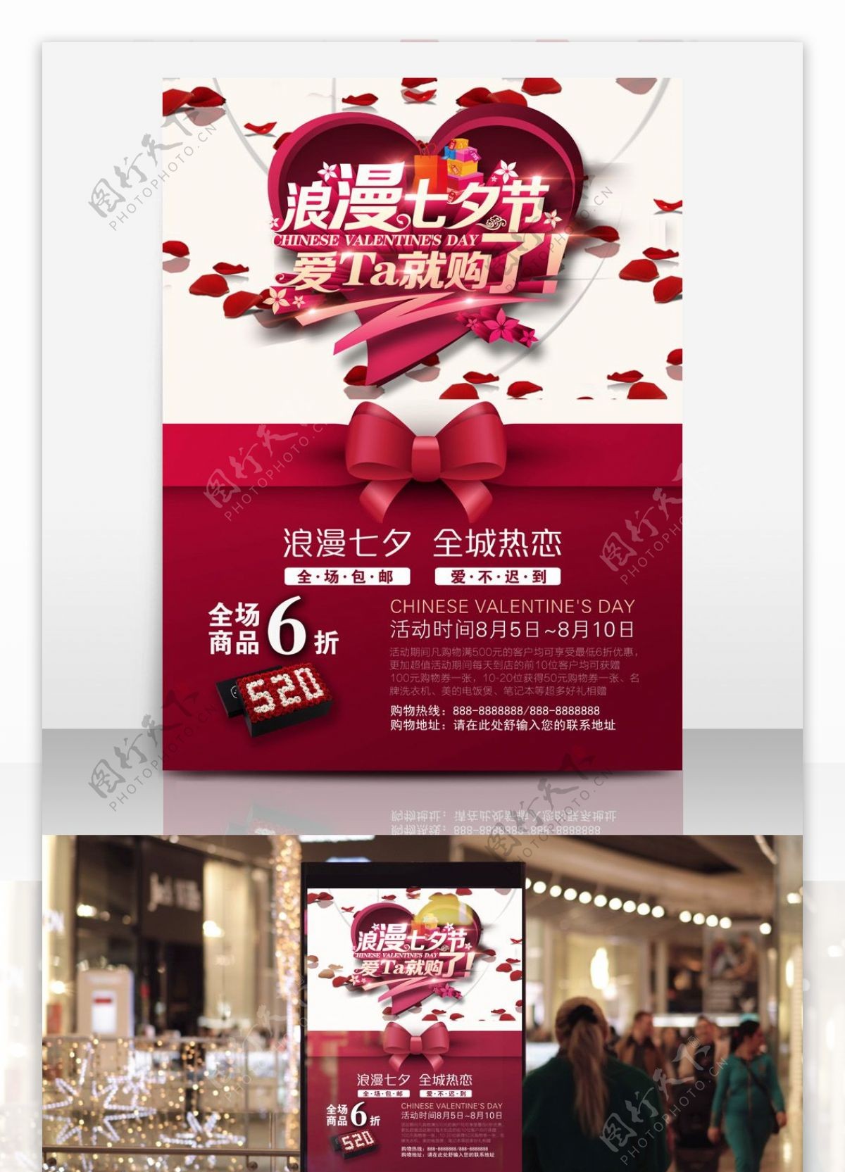 商场超市浪漫七夕节促销海报模板