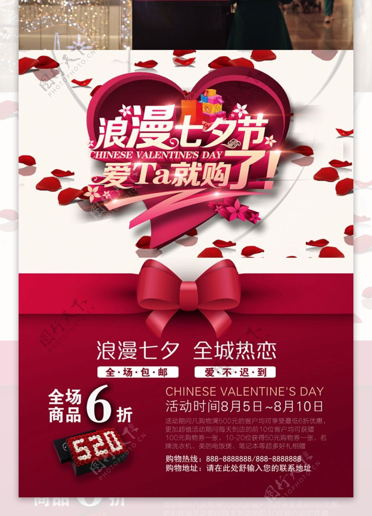 商场超市浪漫七夕节促销海报模板