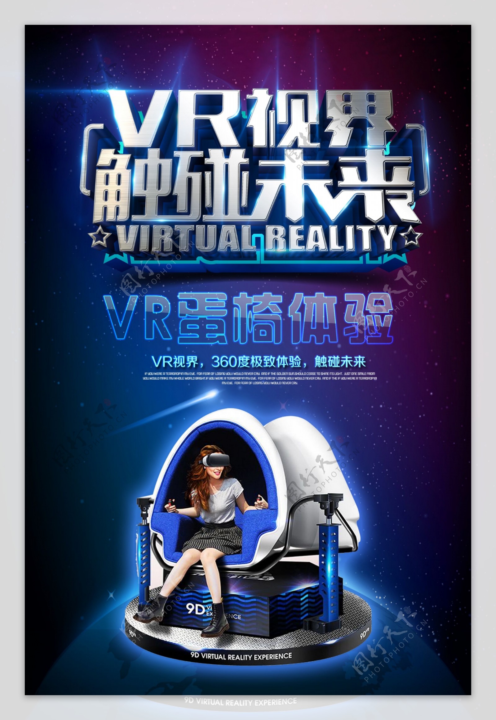 VR蛋椅海报