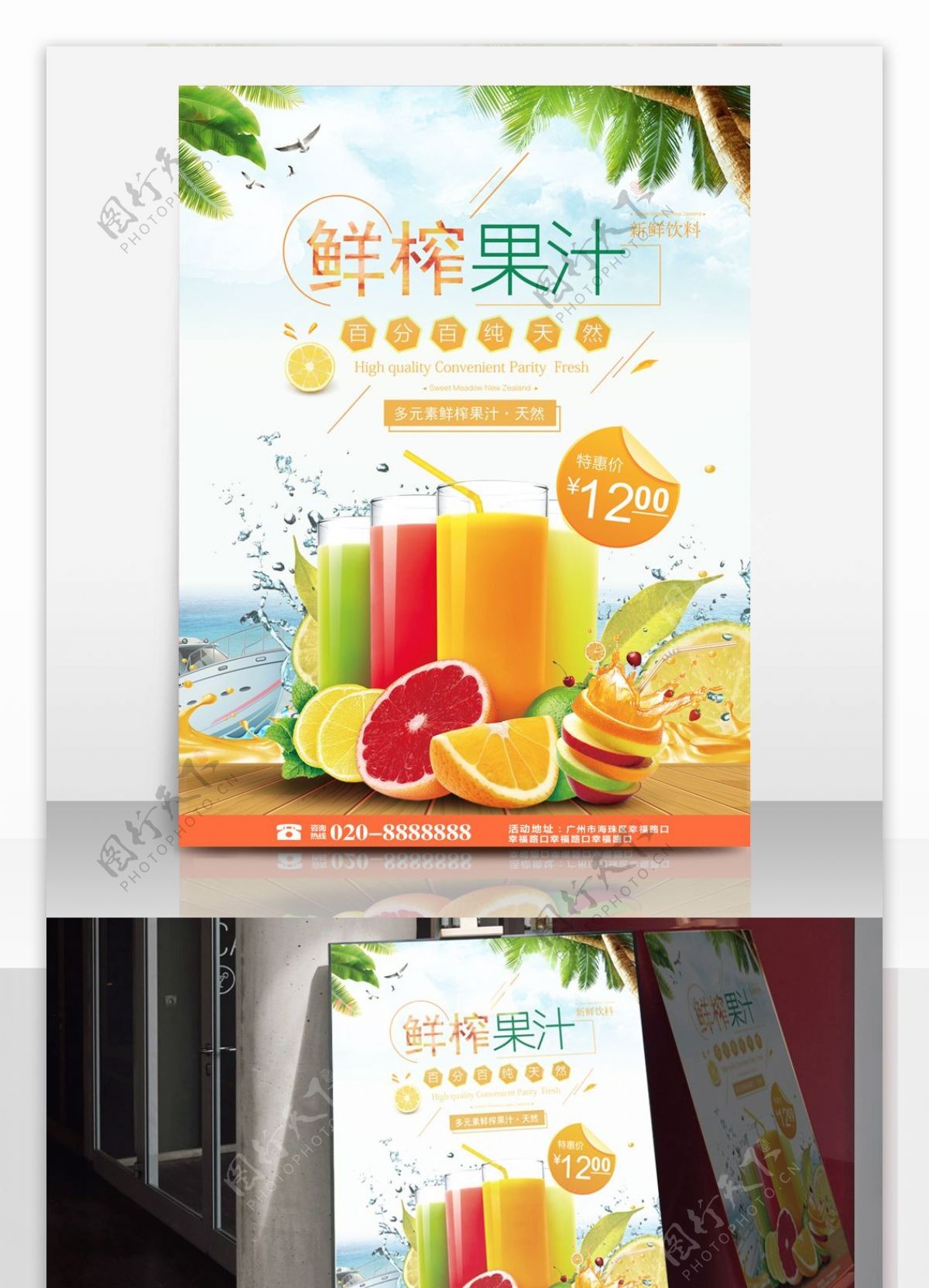 鲜榨果汁饮料促销海报