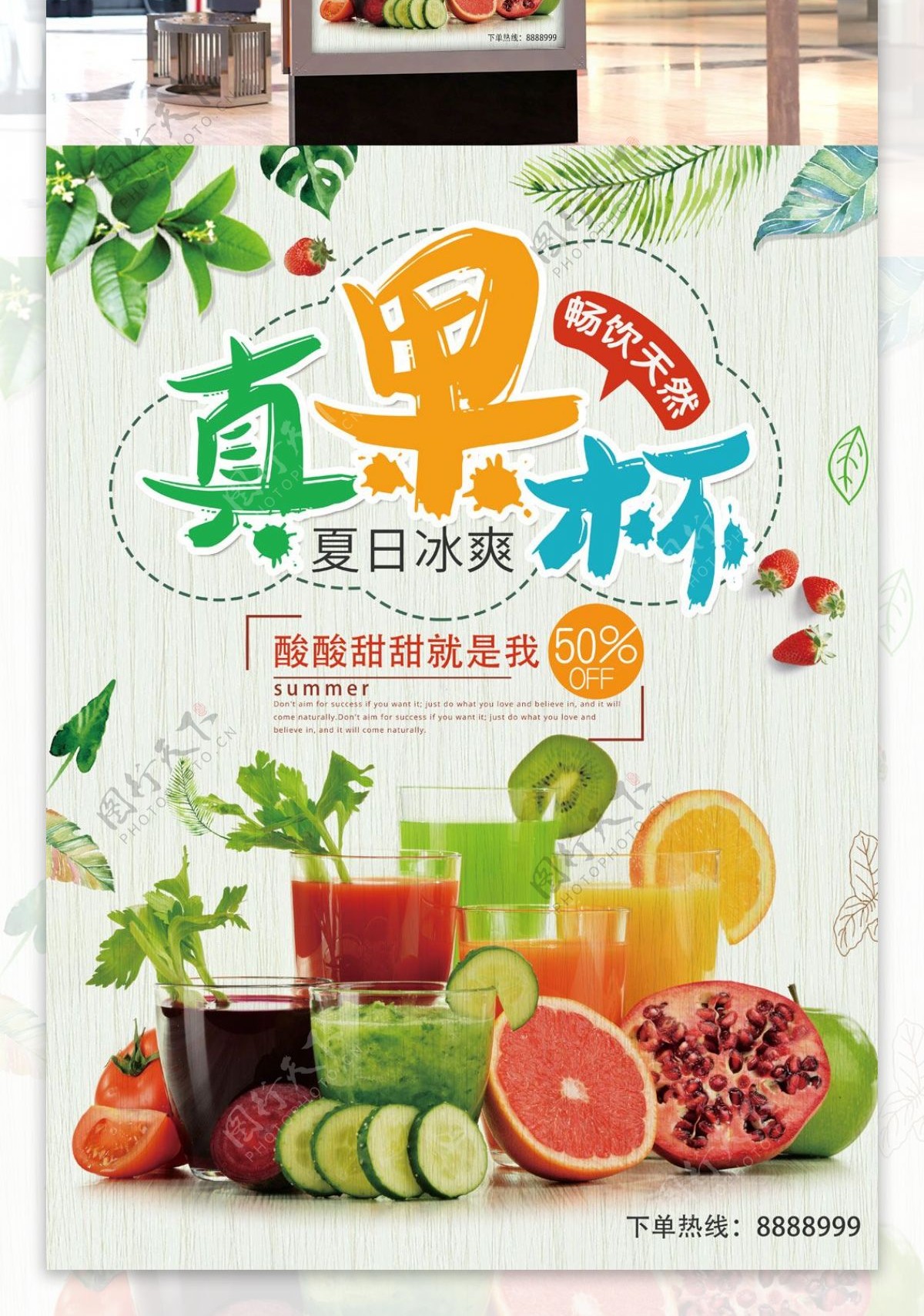 夏季鲜果饮料新鲜果汁宣传促销海报