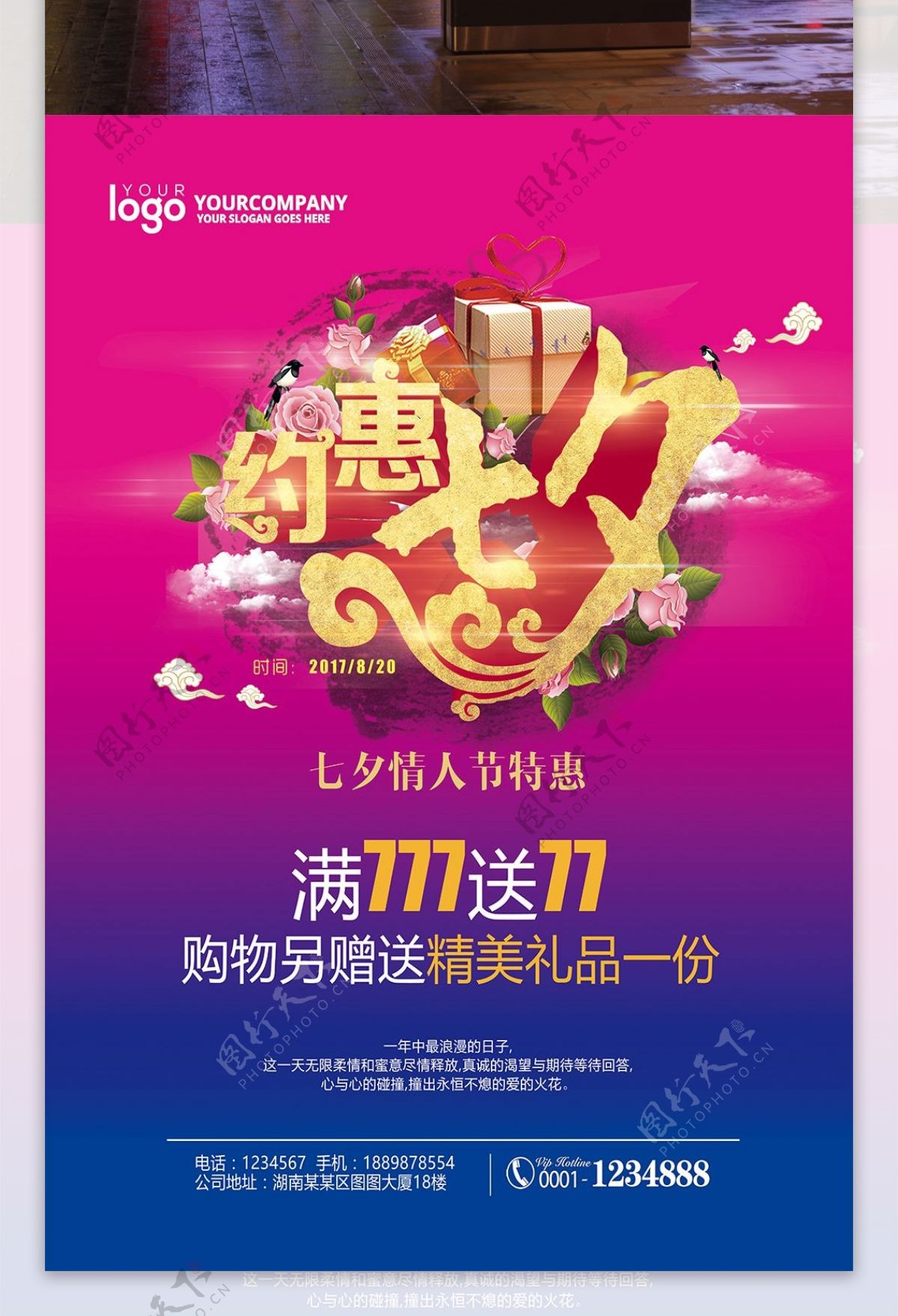 约惠七夕商场活动促销宣传海报设计