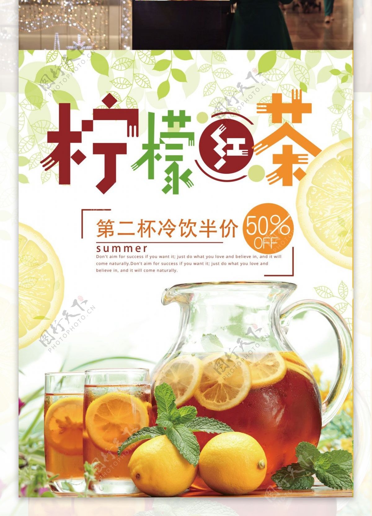 柠檬红茶清新饮品促销宣传海报