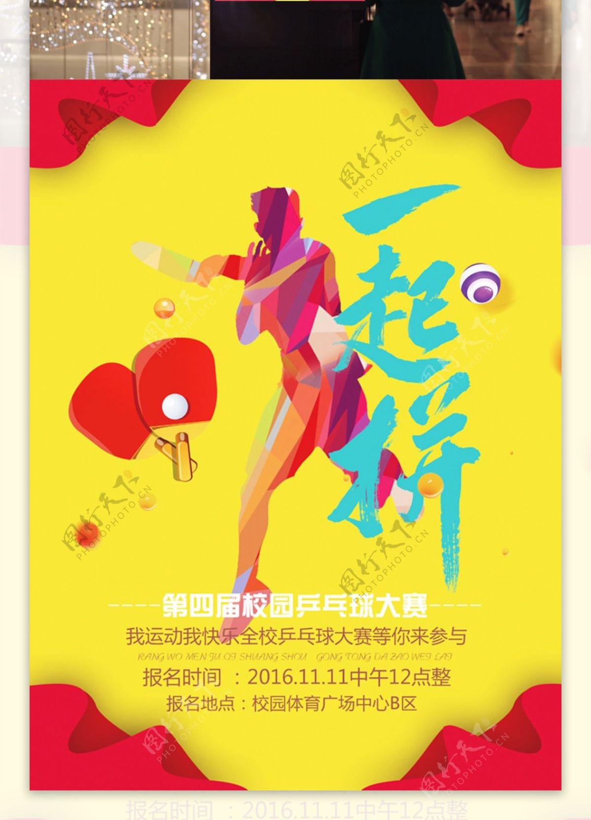 简约时尚校园乒乓球比赛海报