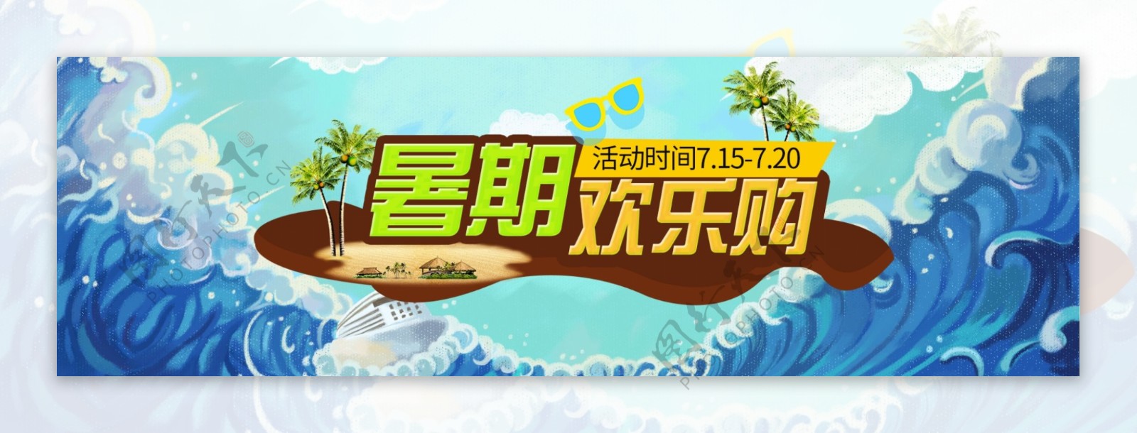 暑期狂欢购淘宝电商banner