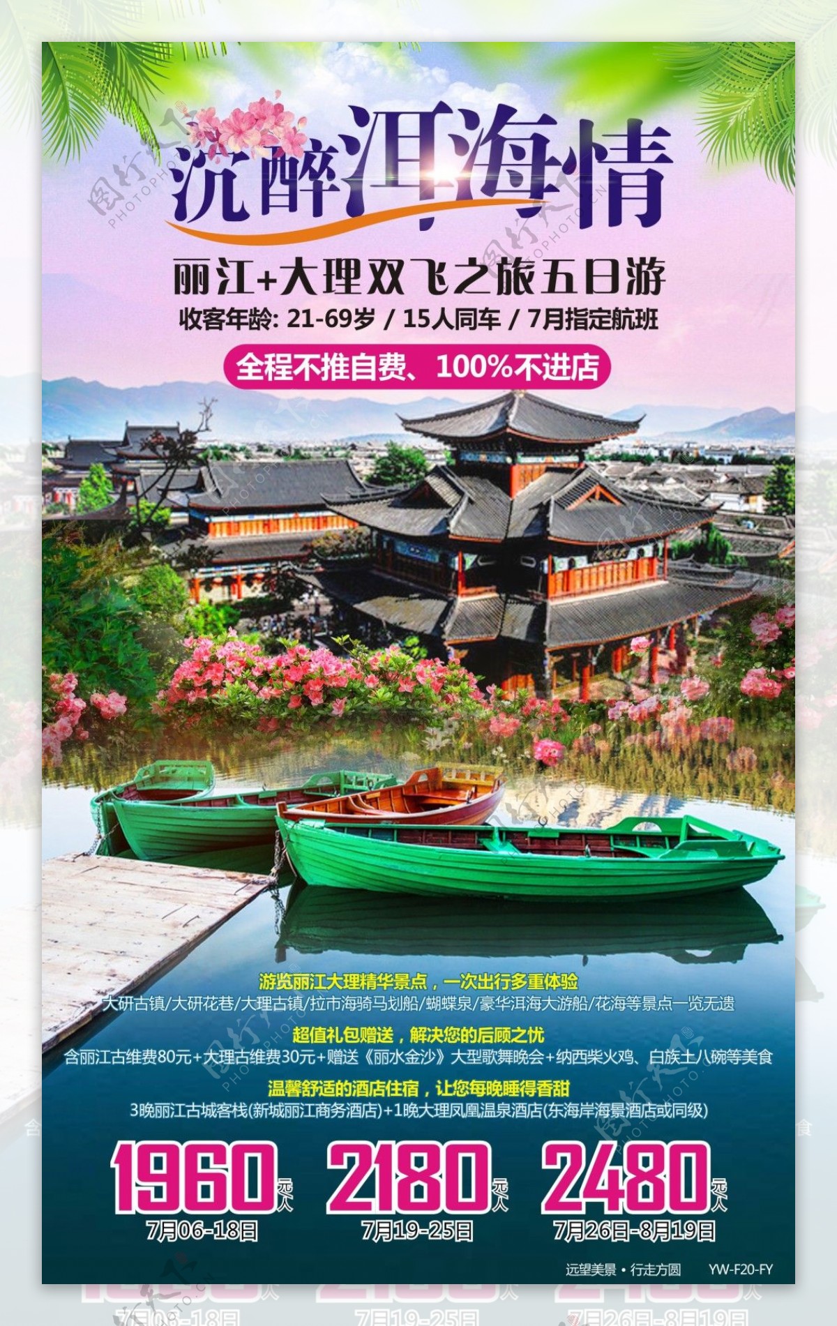 洱海情云南旅游广告宣传图