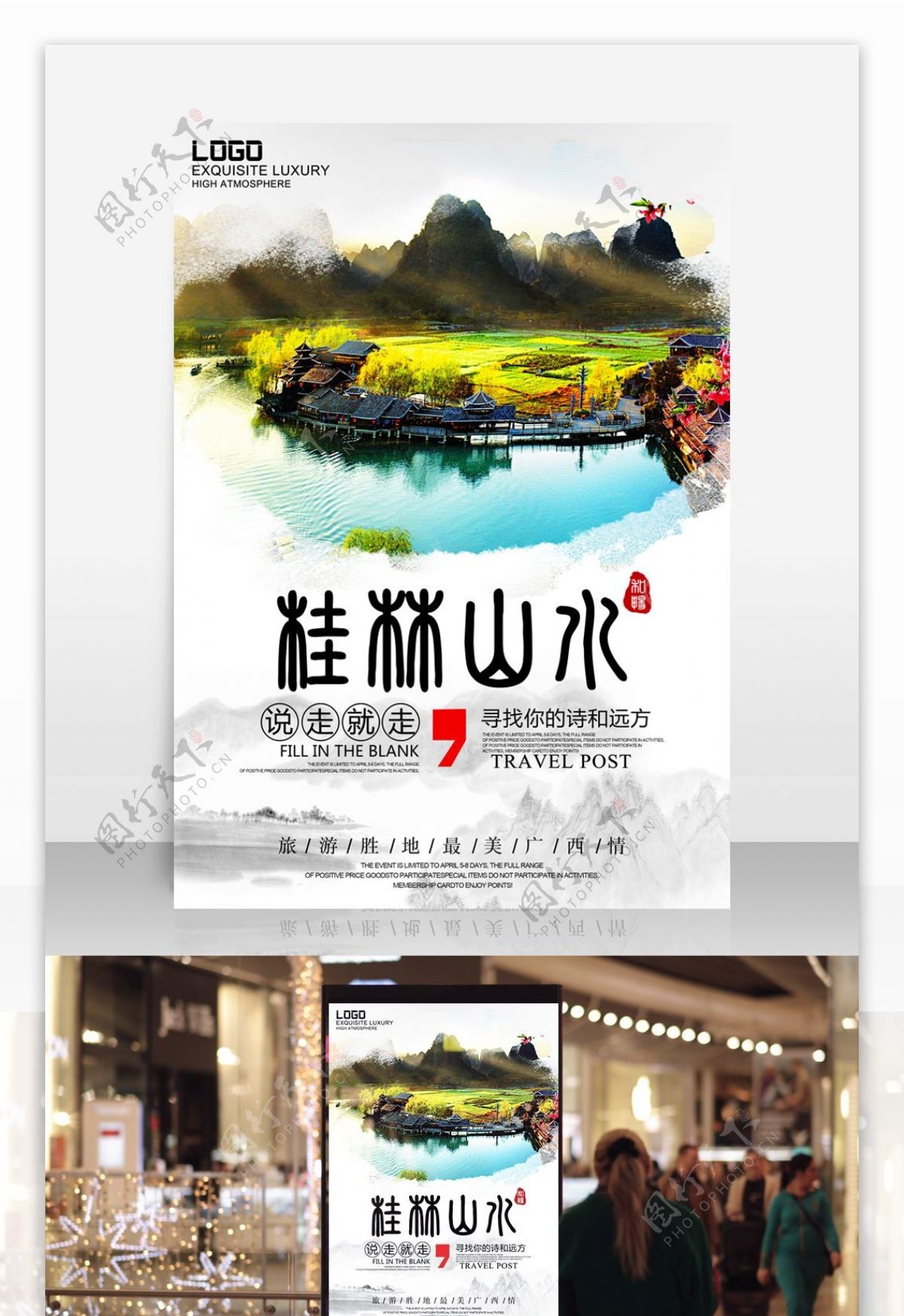 桂林上水风景旅行社路线宣传海报旅游海报设计