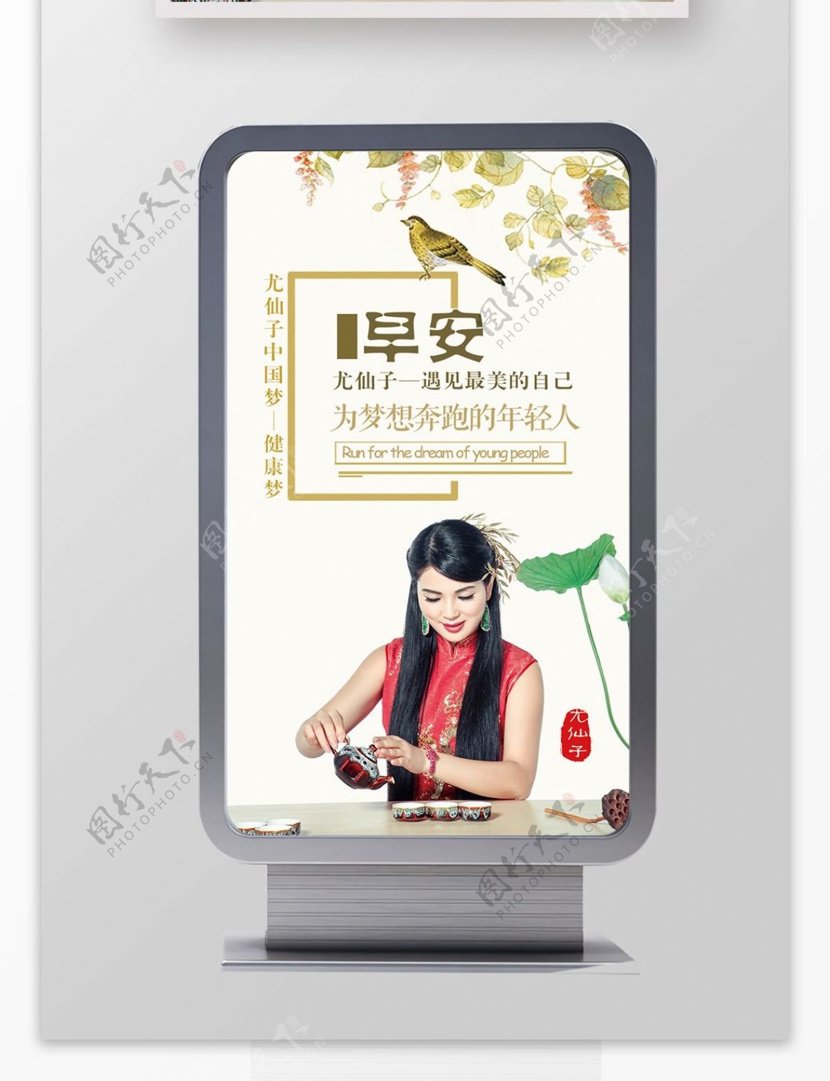 尤仙子中国风早安企业文化健康梦海报设计