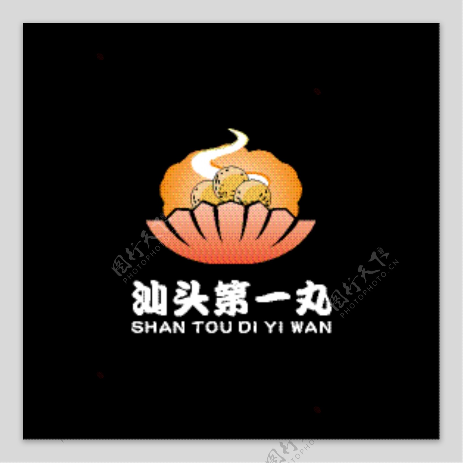 汕头第一丸logo