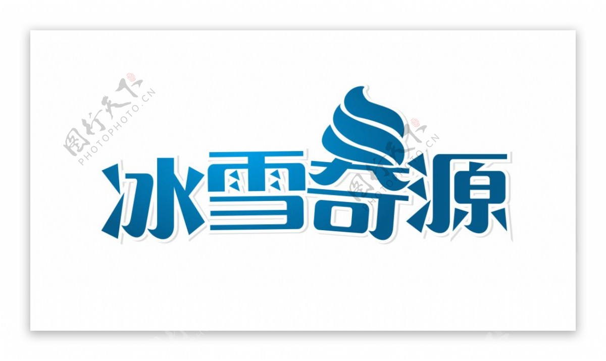 冰雪奇源logo