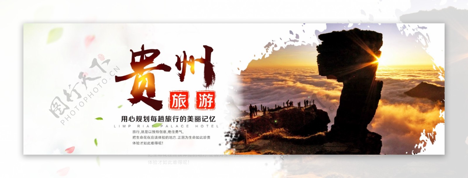贵州旅游海报banner