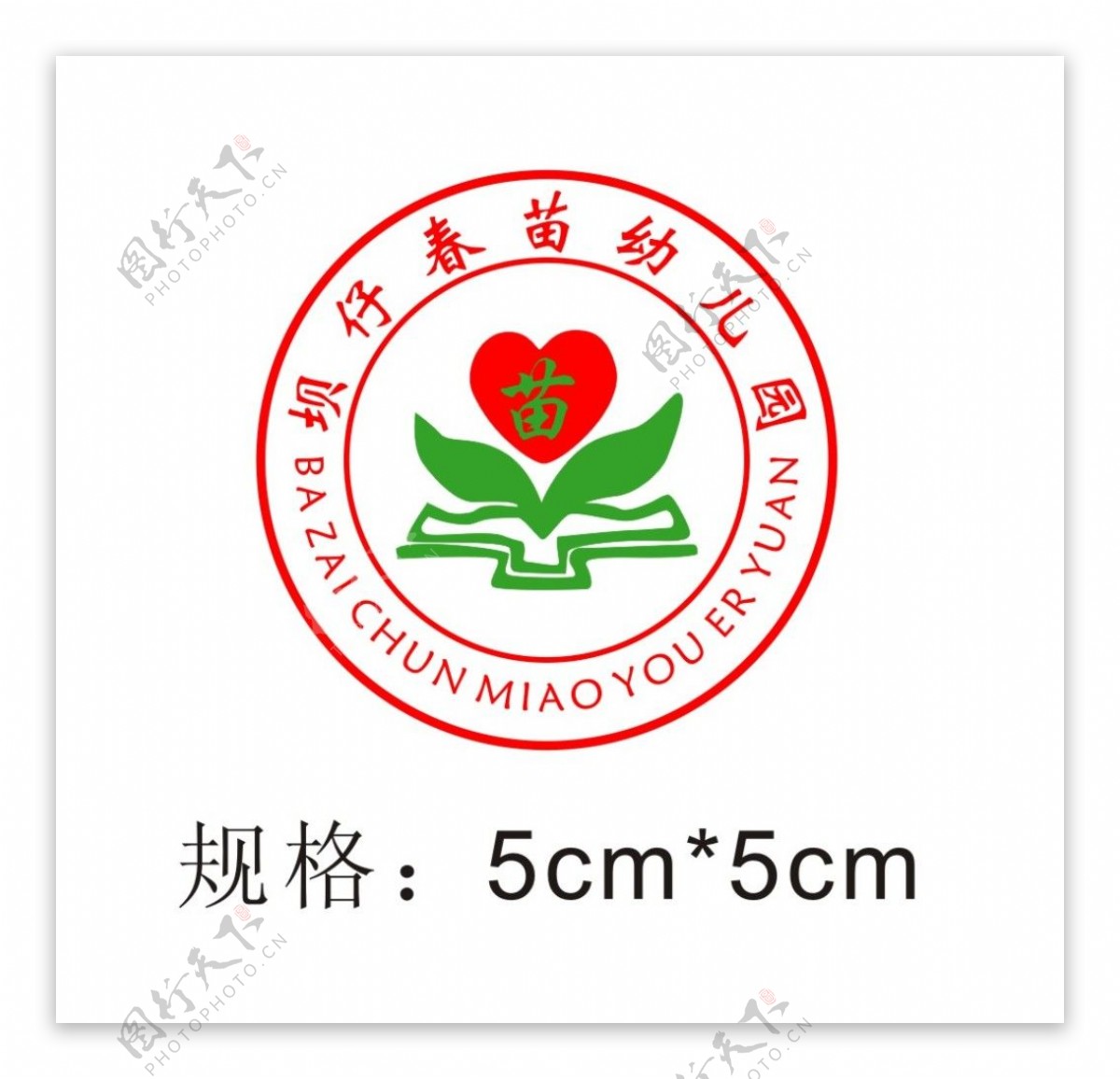 坝仔春苗幼儿园园徽logo