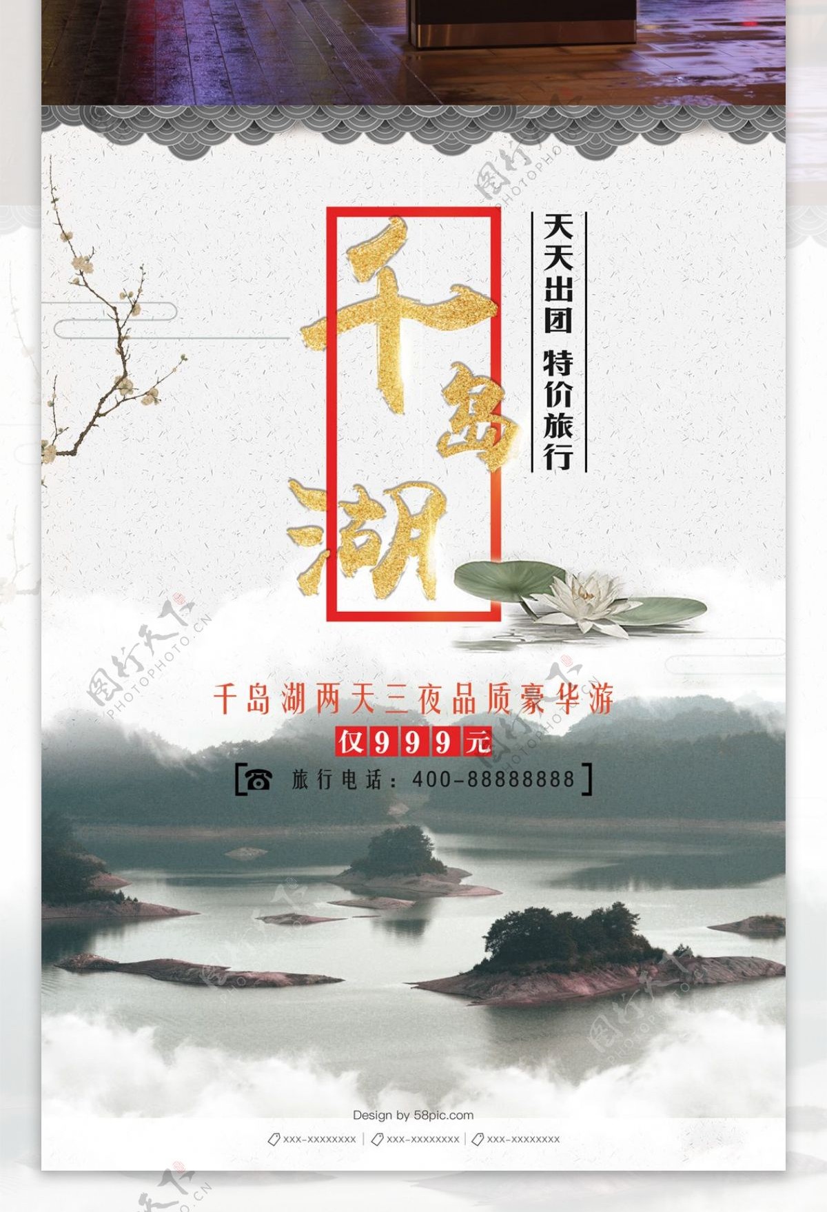 古风千岛湖旅游海报