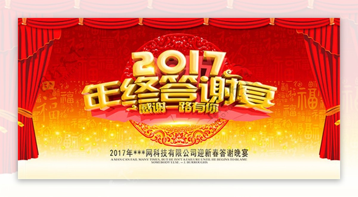 2017年终答谢会