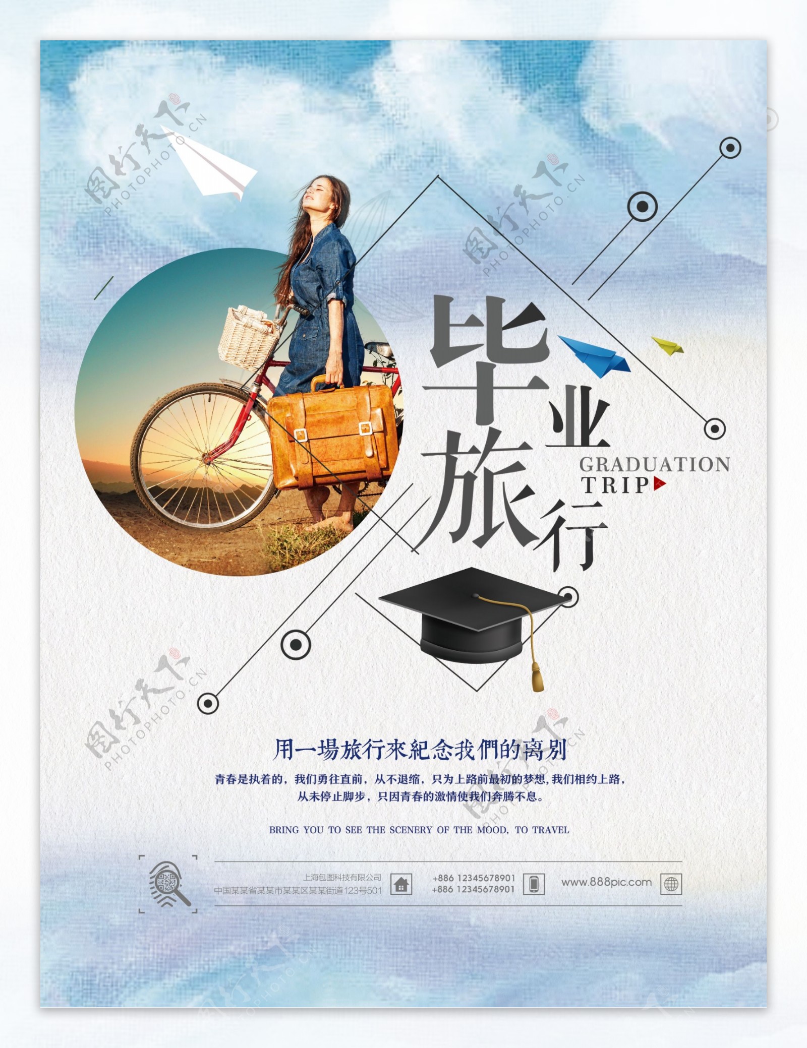 旅游毕业季毕业旅游海报宣传展架