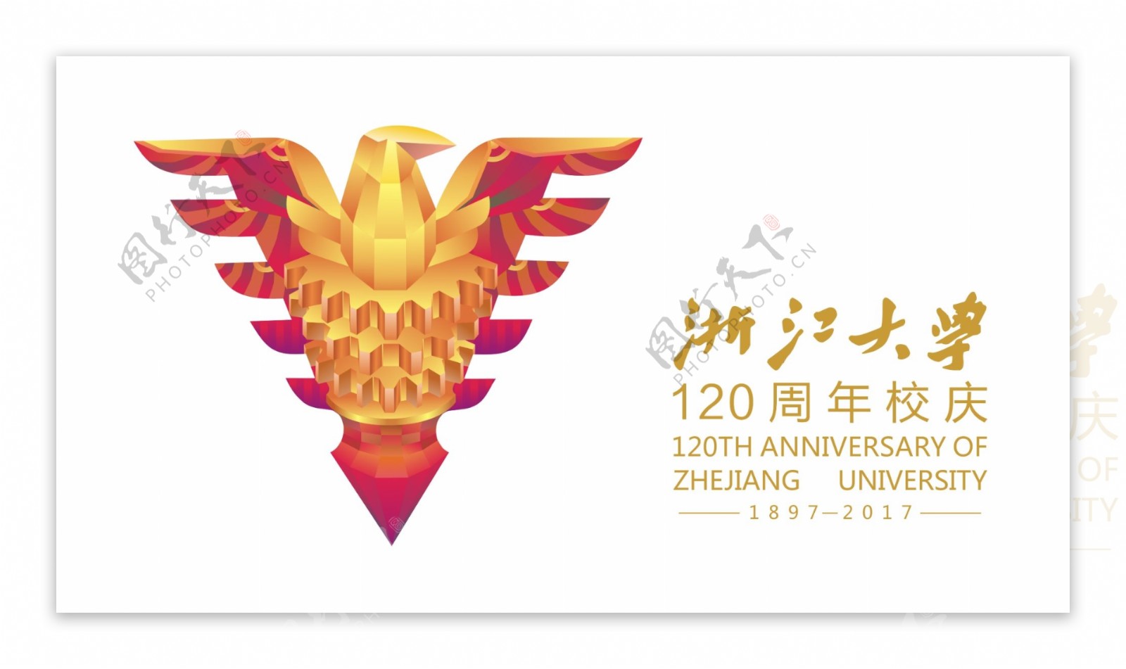 浙江大学120周年校庆logo