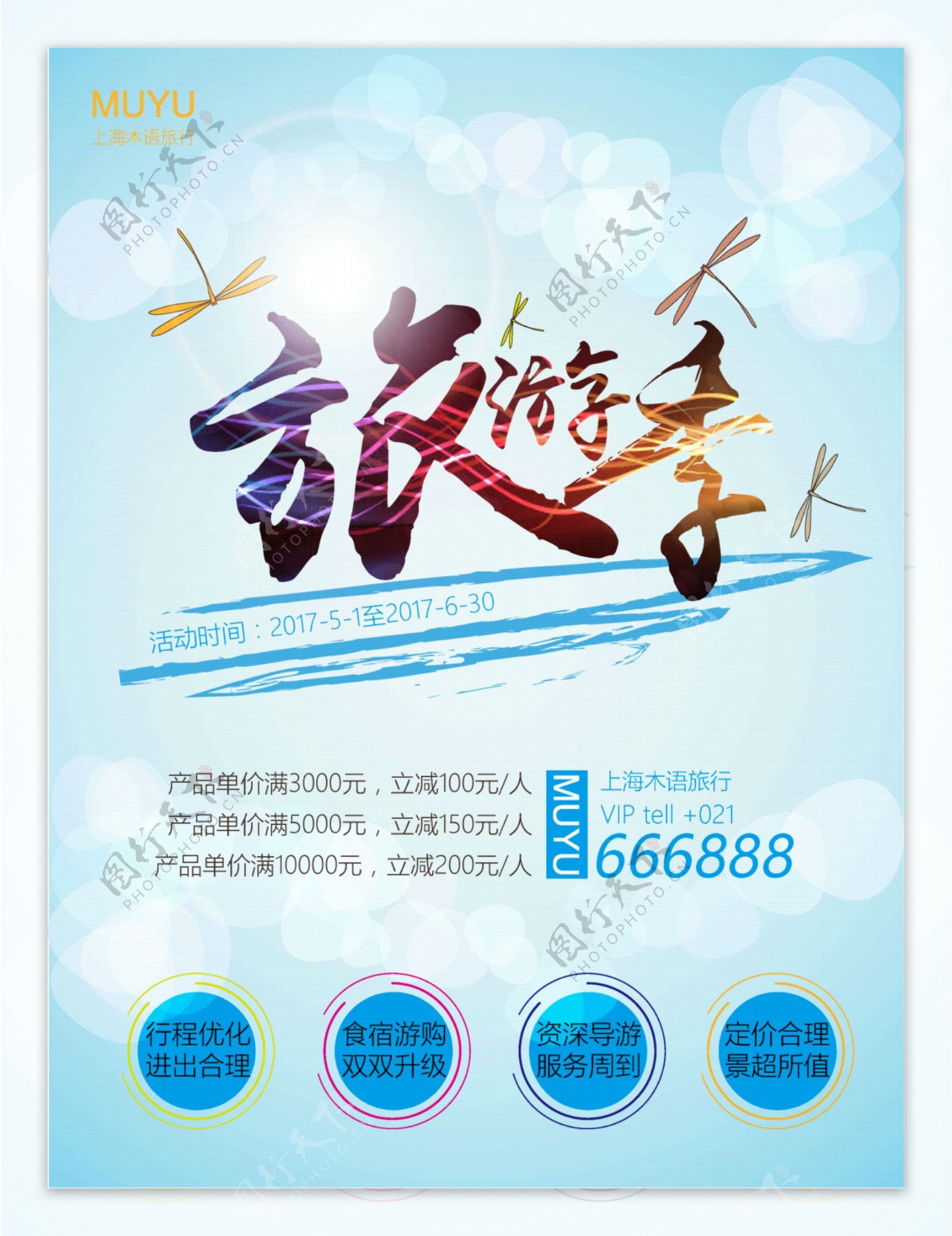 夏季清爽旅游旅行社推广宣传海报模板