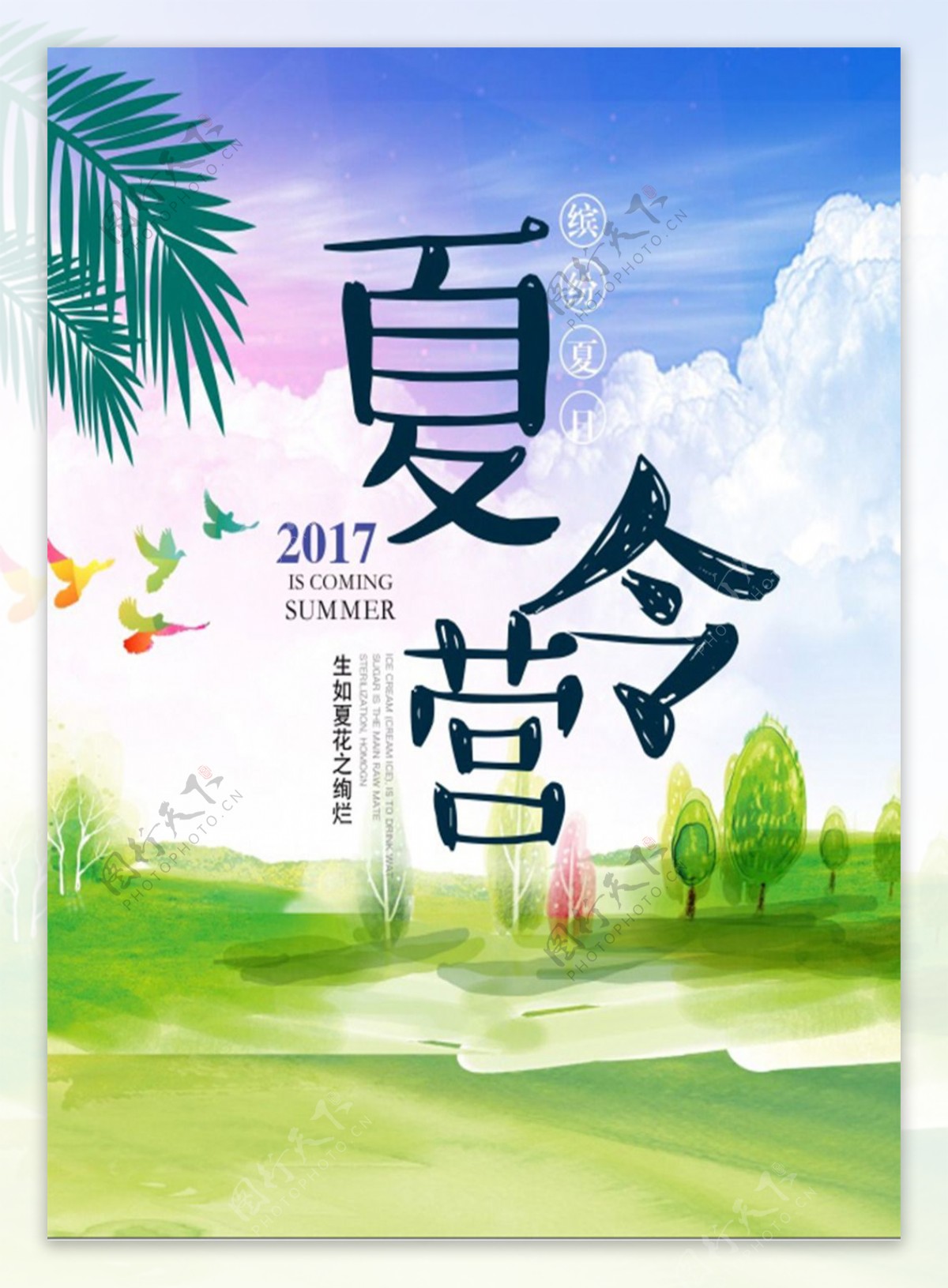 夏令营海报