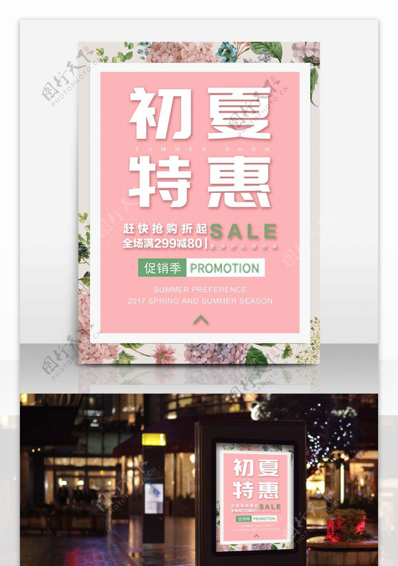 初夏特惠促销粉红简约商业设计海报模板
