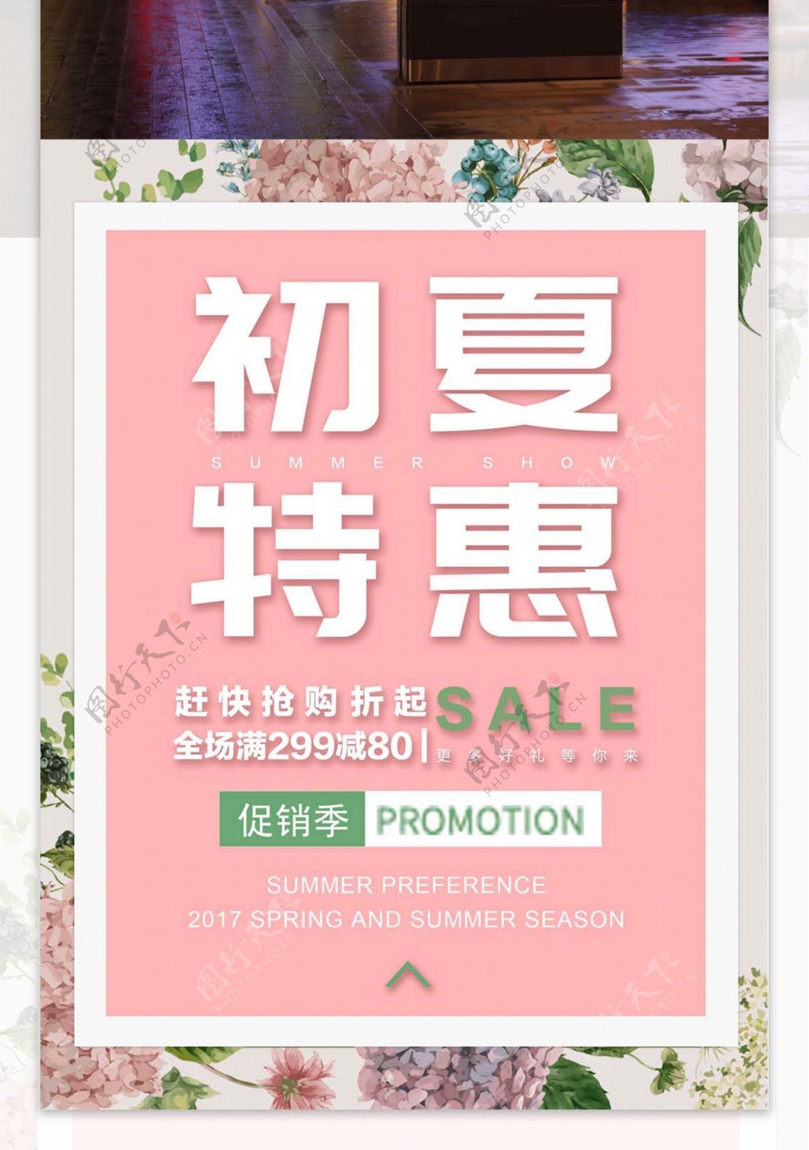 初夏特惠促销粉红简约商业设计海报模板