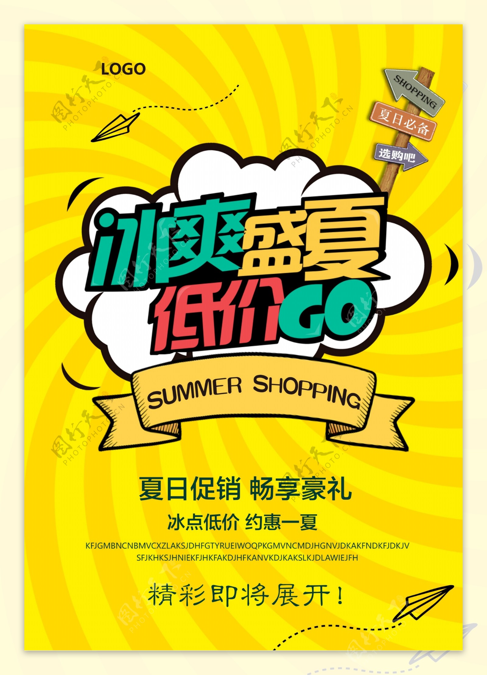 夏季商场促销活动海报设计