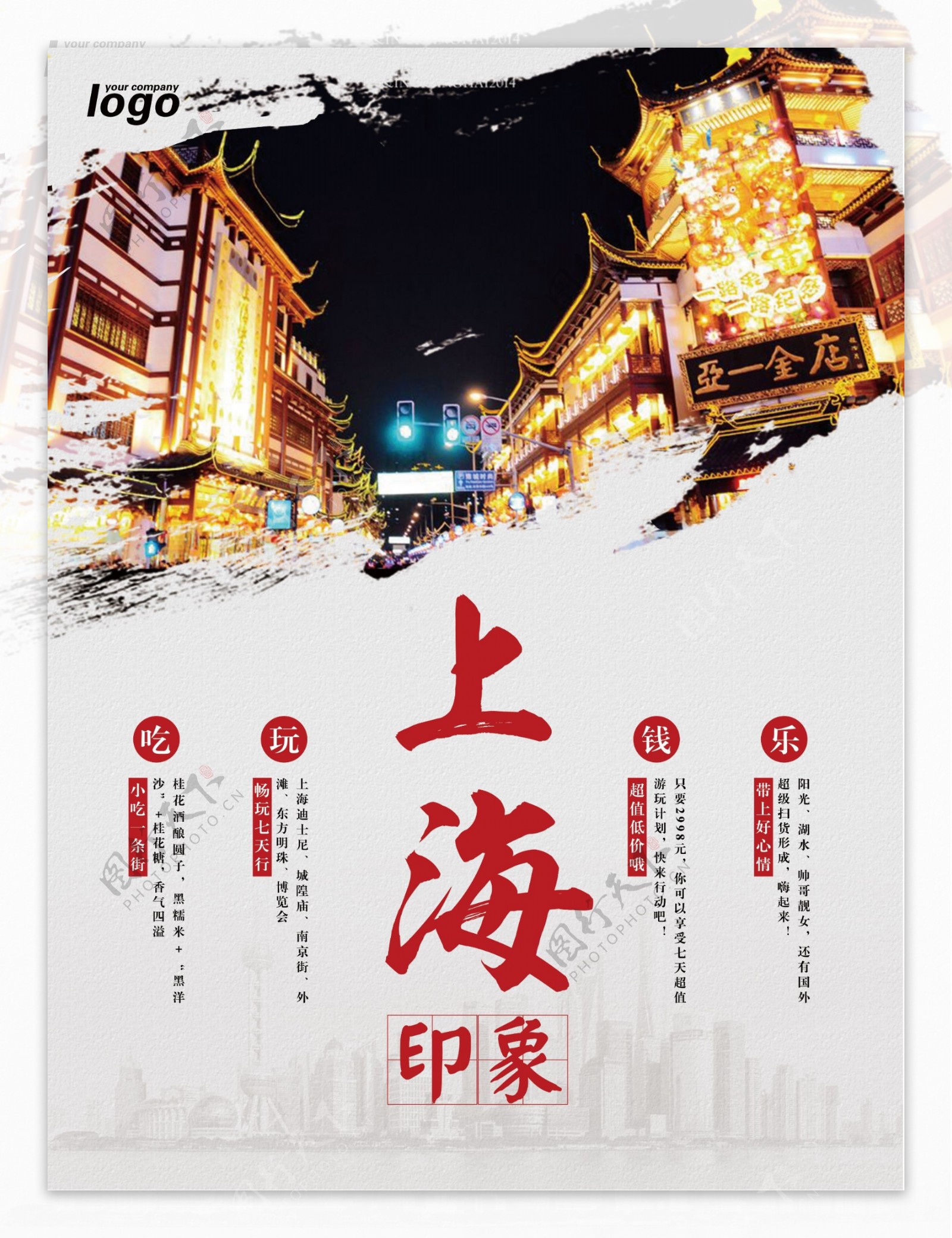 上海印象旅游宣传海报单页