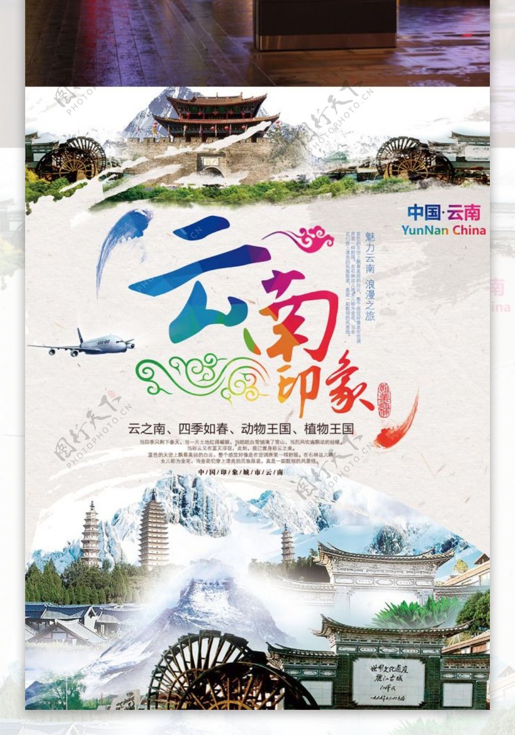 云南印象旅游宣传海报